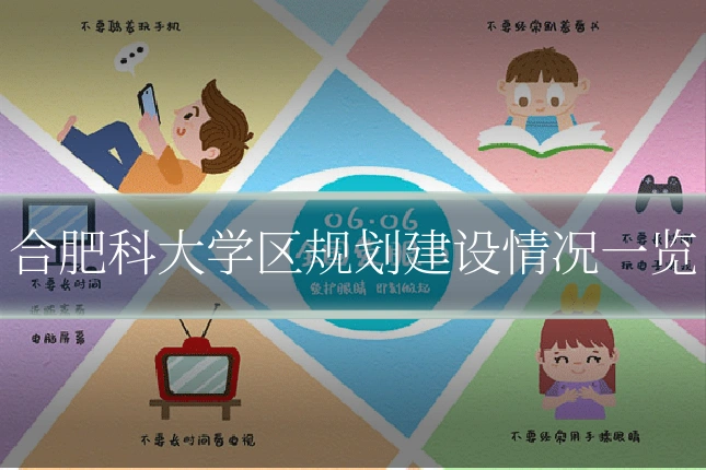 合肥科大学区规划建设情况一览