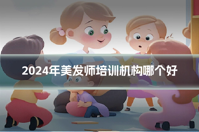 2024年美发师培训机构哪个好