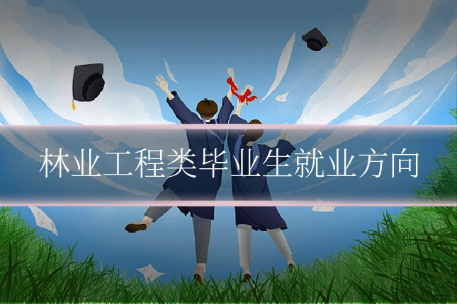 林业工程类毕业生就业方向