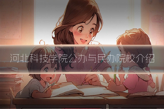 河北科技学院公办与民办院校介绍