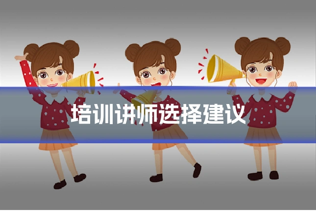 培训讲师选择建议