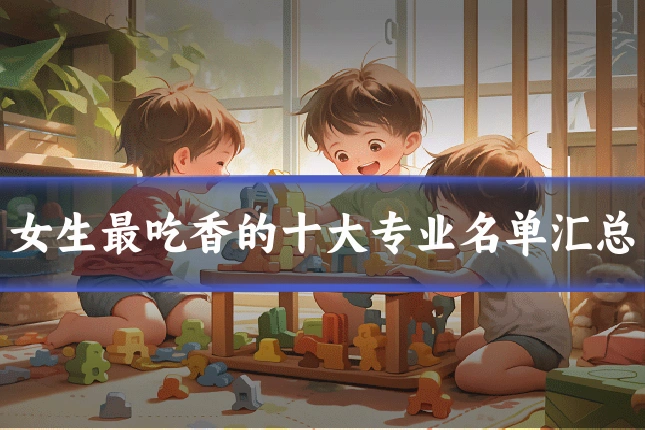 女生最吃香的十大专业名单汇总