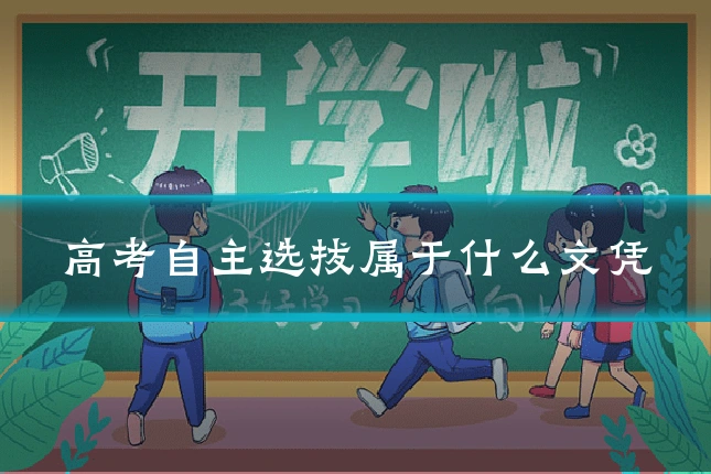 高考自主选拔属于什么文凭