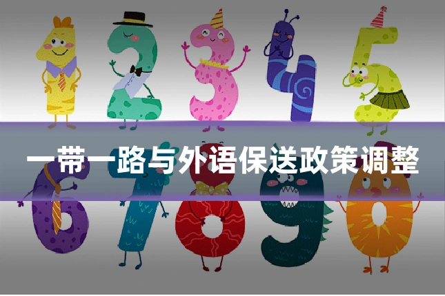一带一路与外语保送政策调整