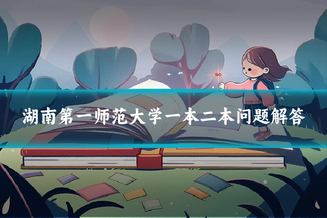 湖南第一师范大学一本二本问题解答
