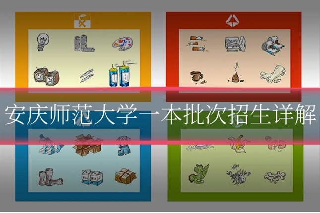 安庆师范大学一本批次招生详解