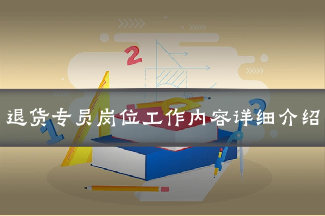 退货专员岗位工作内容详细介绍
