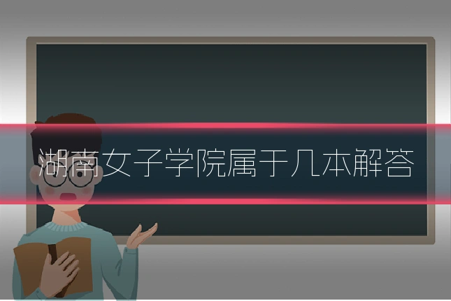 湖南女子学院属于几本解答
