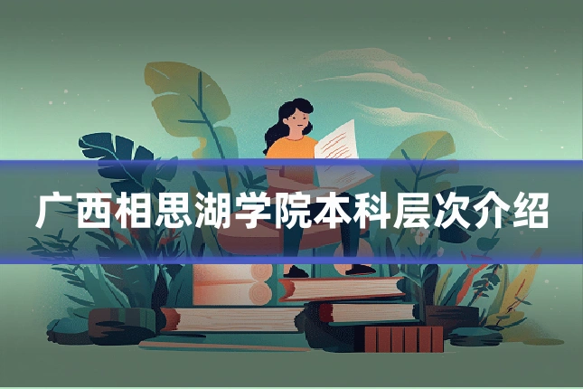 广西相思湖学院本科层次介绍