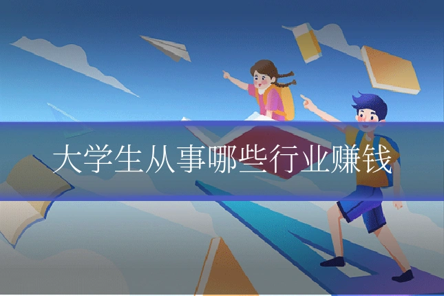 大学生从事哪些行业赚钱