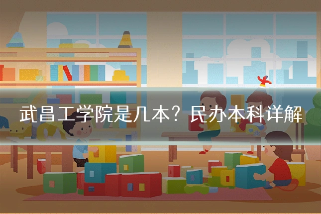 武昌工学院是几本？民办本科详解
