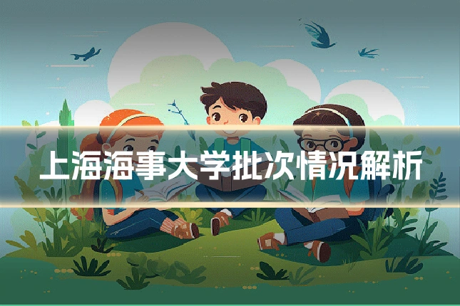 上海海事大学批次情况解析
