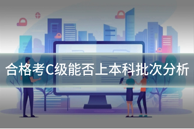 合格考C级能否上本科批次分析