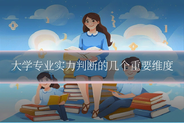 大学专业实力判断的几个重要维度