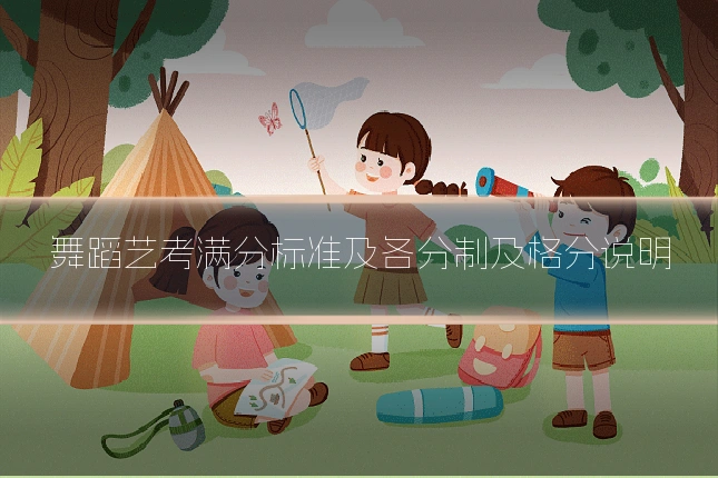 舞蹈艺考满分标准及各分制及格分说明