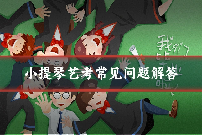 小提琴艺考常见问题解答