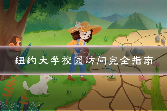 纽约大学校园访问完全指南