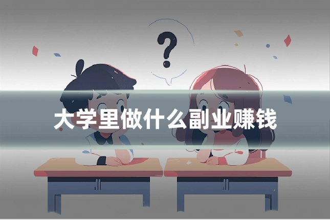 大学里做什么副业赚钱