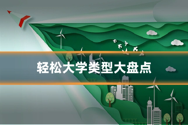 轻松大学类型大盘点