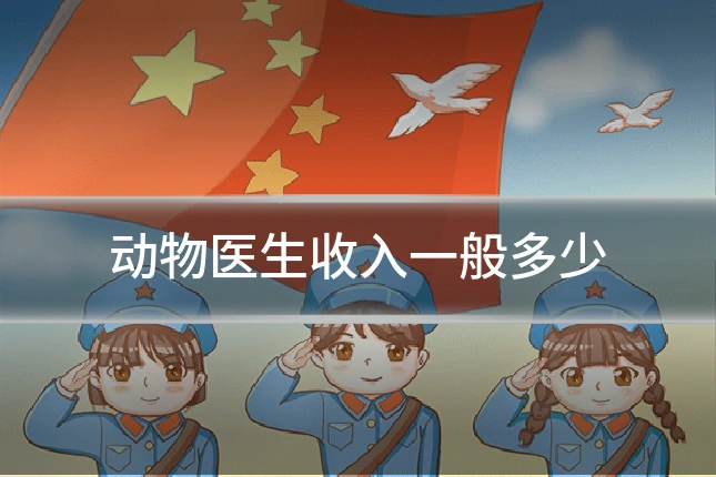 动物医生收入一般多少