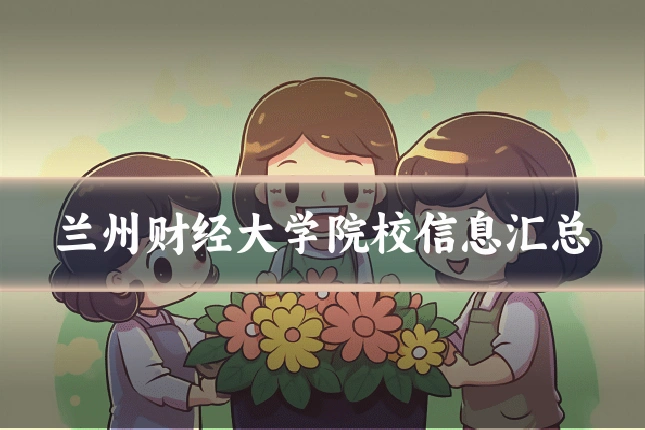 兰州财经大学院校信息汇总