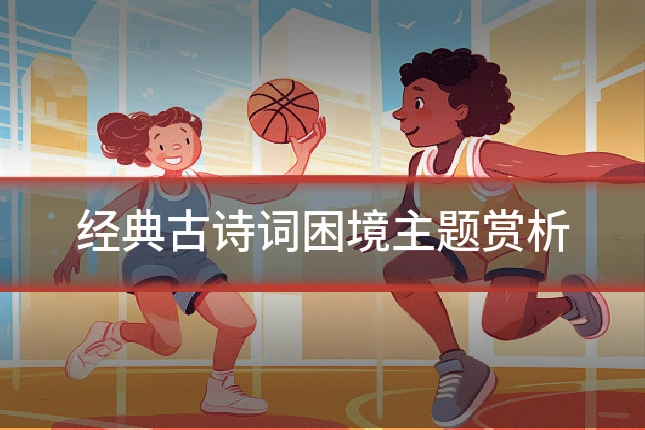 经典古诗词困境主题赏析