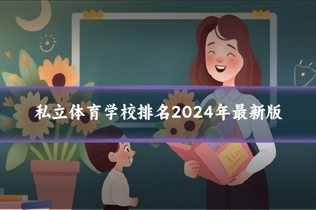 私立体育学校排名2024年最新版