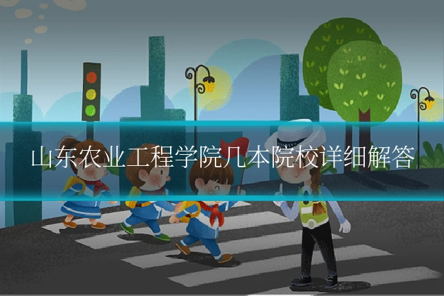 山东农业工程学院几本院校详细解答