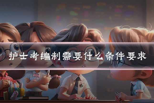 护士考编制需要什么条件要求