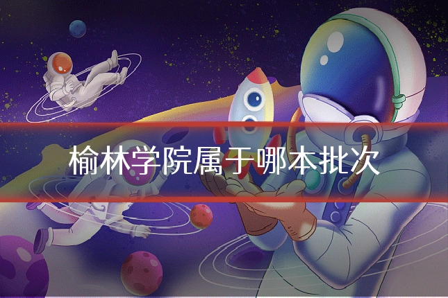 榆林学院属于哪本批次