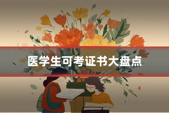 医学生可考证书大盘点