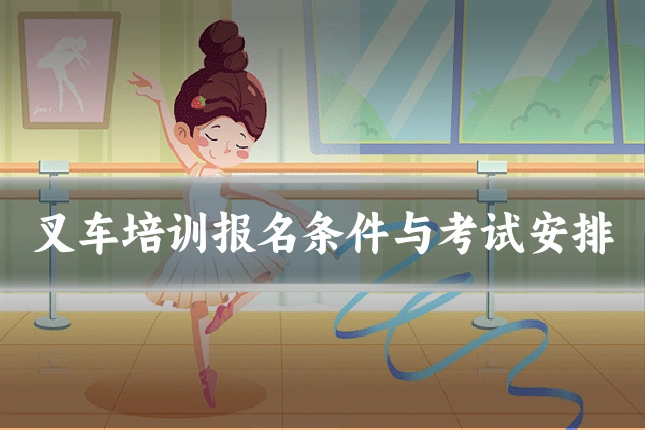 叉车培训报名条件与考试安排