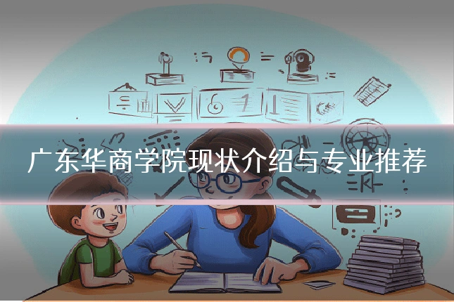 广东华商学院现状介绍与专业推荐