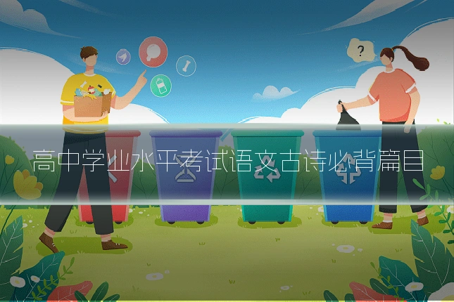 高中学业水平考试语文古诗必背篇目