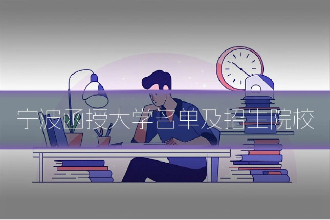 宁波函授大学名单及招生院校