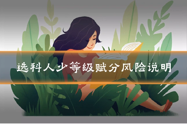 选科人少等级赋分风险说明