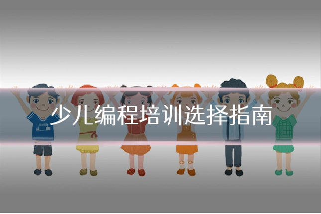 少儿编程培训选择指南
