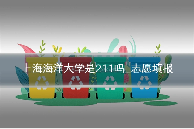 上海海洋大学是211吗_志愿填报