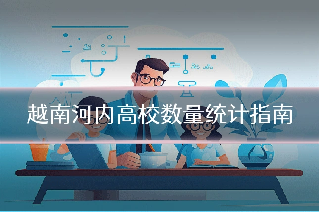 越南河内高校数量统计指南