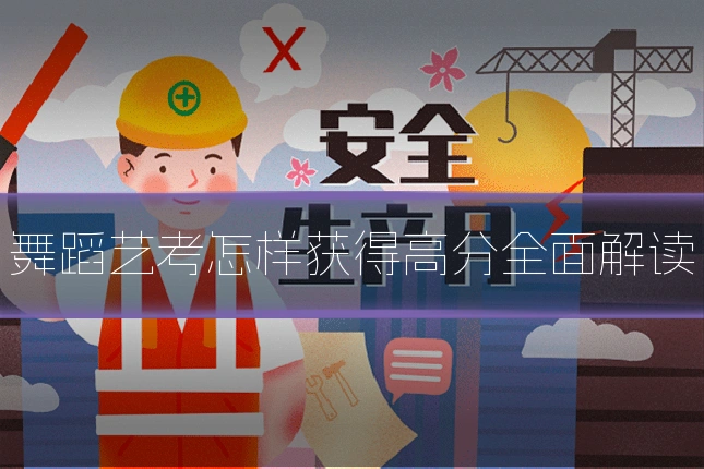 舞蹈艺考怎样获得高分全面解读