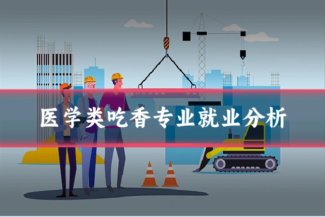 医学类吃香专业就业分析
