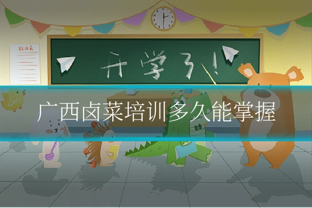 广西卤菜培训多久能掌握
