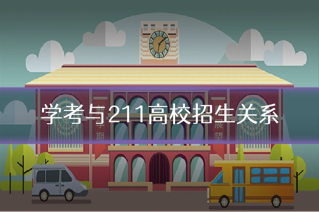 学考与211高校招生关系