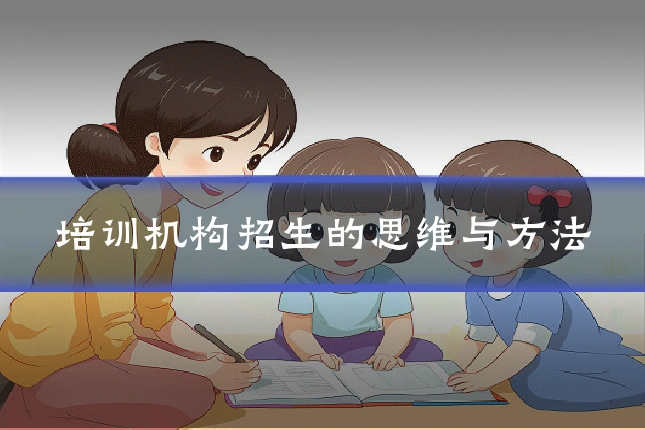 培训机构招生的思维与方法