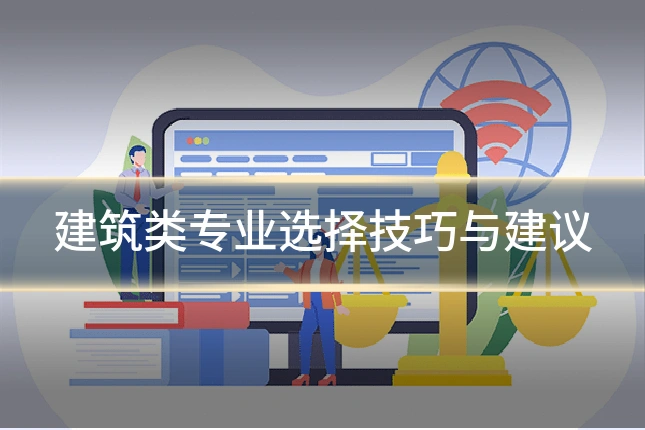 建筑类专业选择技巧与建议