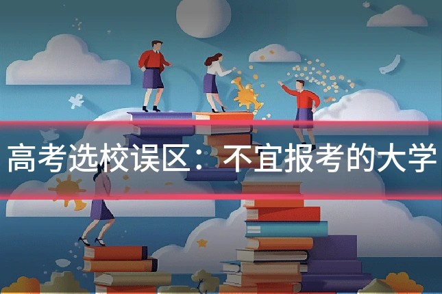 高考选校误区：不宜报考的大学