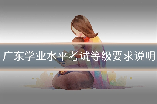 广东学业水平考试等级要求说明