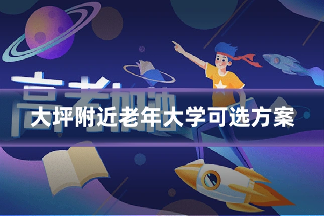 大坪附近老年大学可选方案