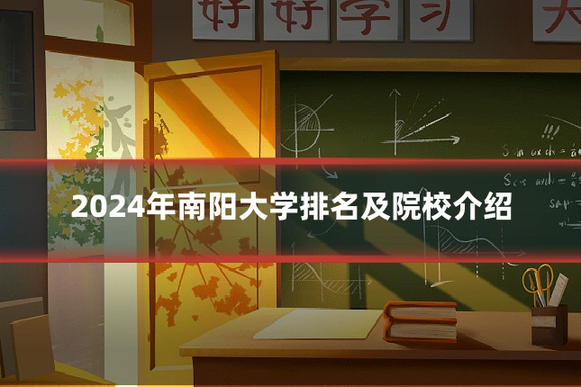 2024年南阳大学排名及院校介绍