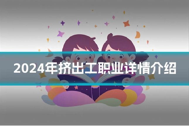 2024年挤出工职业详情介绍